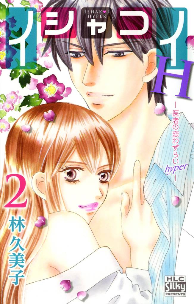 イシャコイH -医者の恋わずらい hyper-　2巻