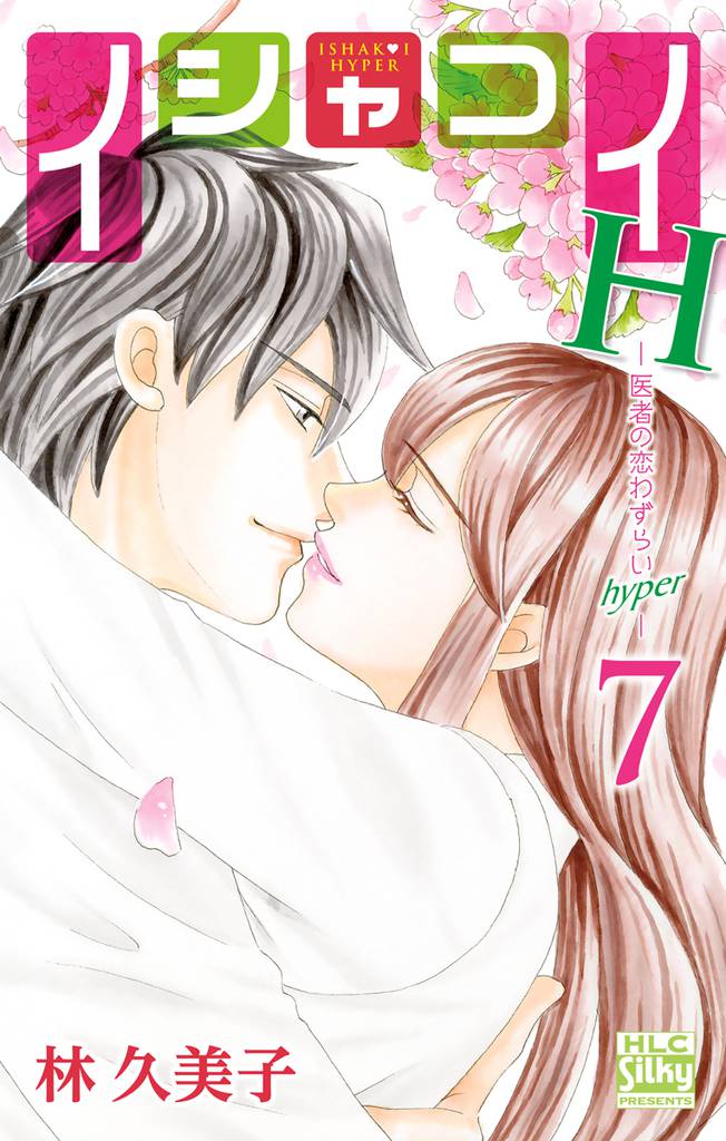 イシャコイH -医者の恋わずらい hyper- 7 冊セット 最新刊まで