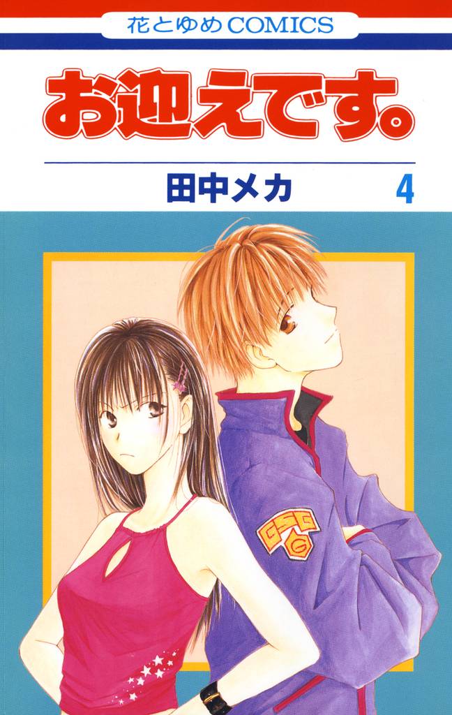 お迎えです。(花とゆめコミックス版) 4巻