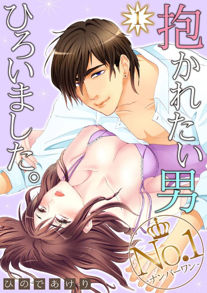 抱かれたい男No.1ひろいました。 1話