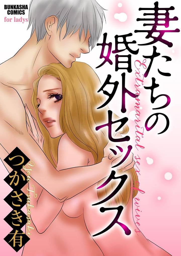 妻たちの婚外セックス