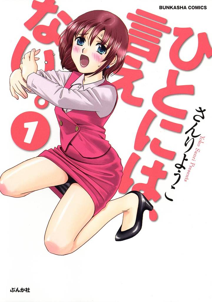 ひとには、言えない。【完全版】　1巻