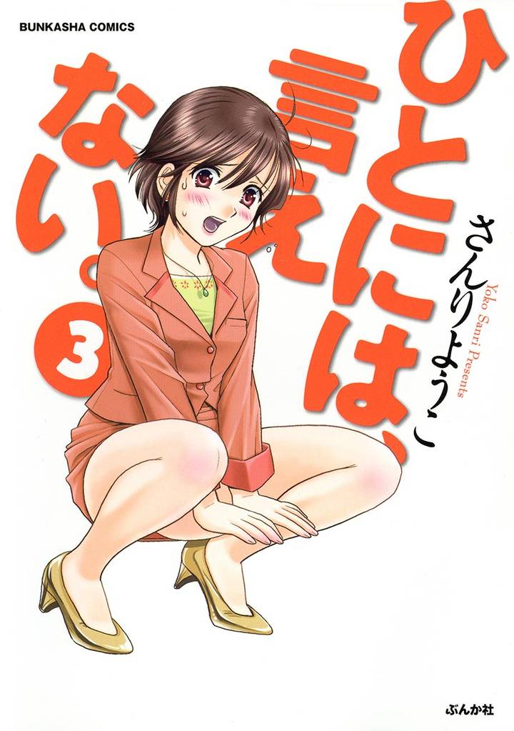 ひとには、言えない。【完全版】　3巻
