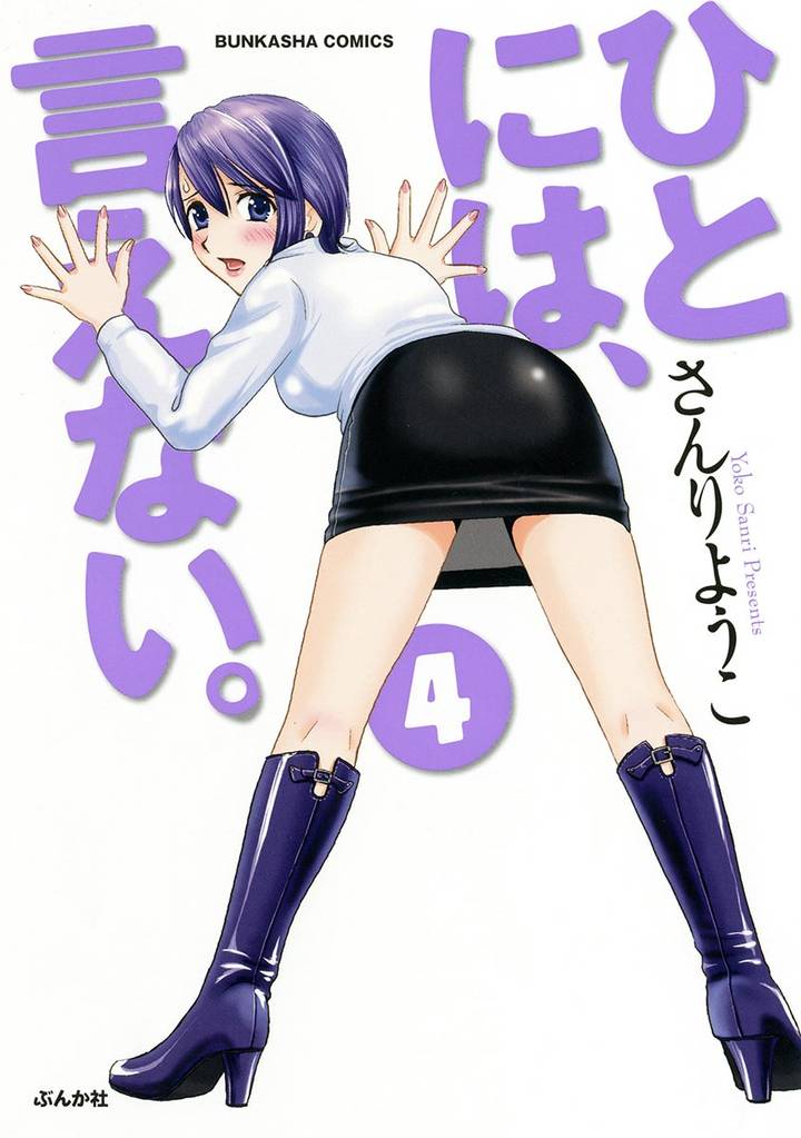 ひとには、言えない。【完全版】　4巻