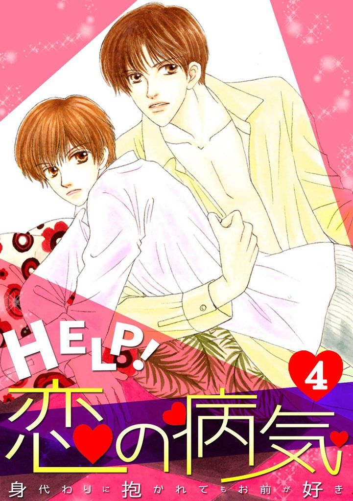 HELP！恋の病気～身代わりに抱かれてもお前が好き～ 4 冊セット 最新刊まで