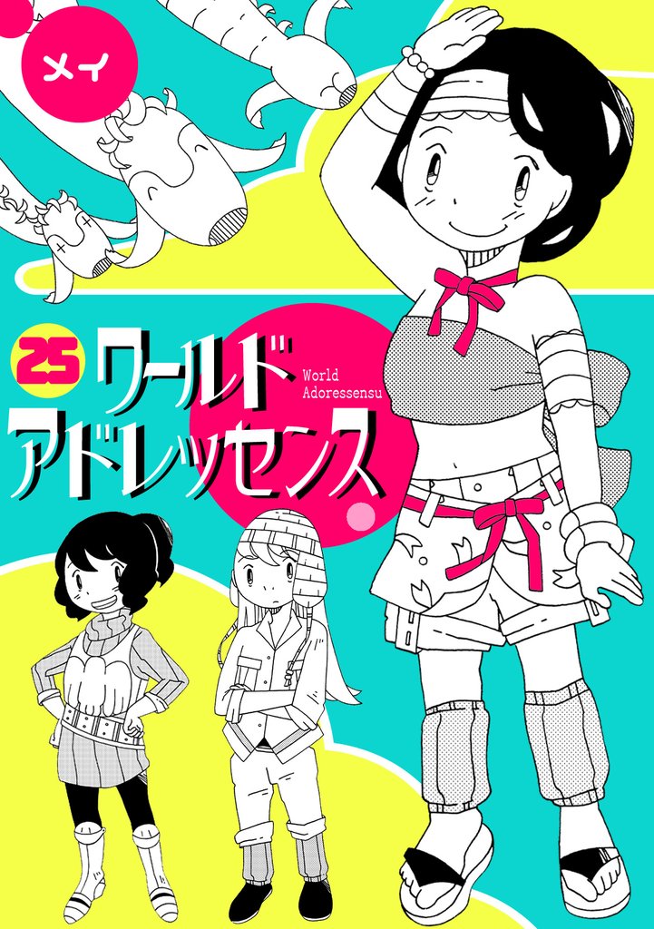 ワールドアドレッセンス 25 冊セット 最新刊まで