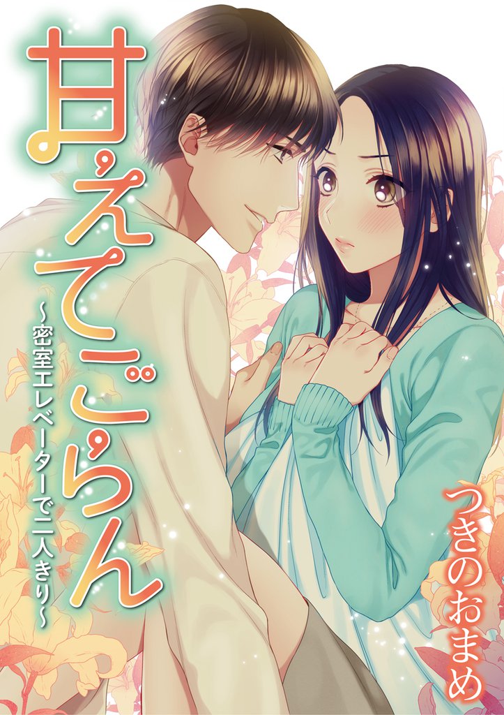 甘えてごらん~密室エレベーターで二人きり~