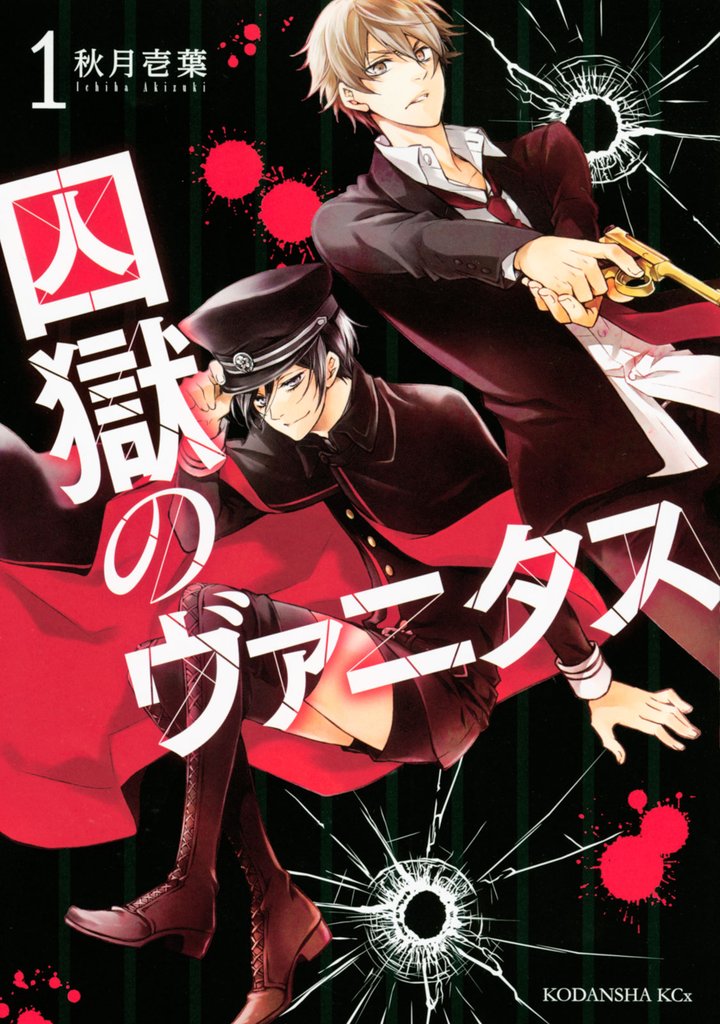 囚獄のヴァニタス(1)