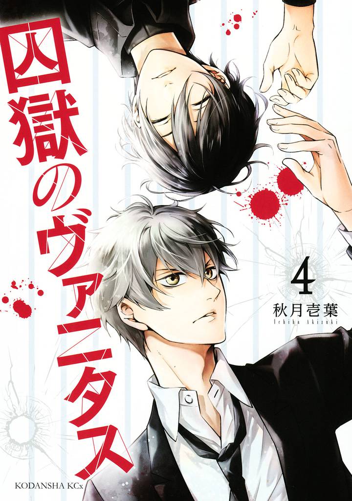 囚獄のヴァニタス(4)