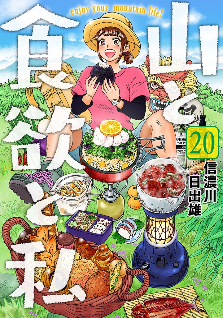 山と食欲と私 20 冊セット 最新刊まで