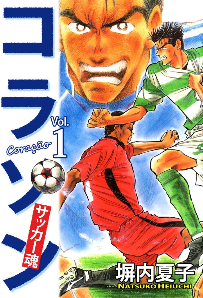 コラソン　サッカー魂　１巻