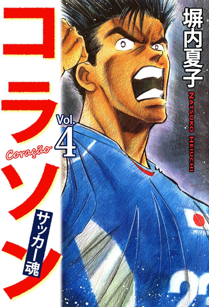 コラソン　サッカー魂　４巻