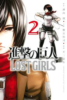 マンガ 電子書籍 進撃の巨人　ＬＯＳＴ　ＧＩＲＬＳ の表紙画像