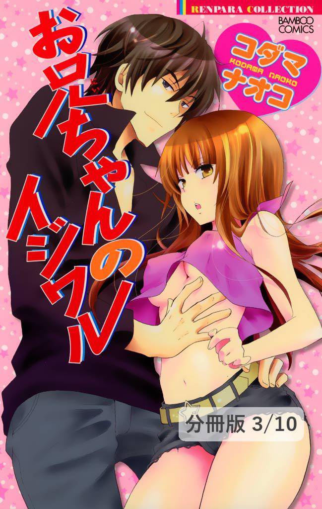イケナイ家庭教師 １ お兄ちゃんのイジワル【分冊版3/10】