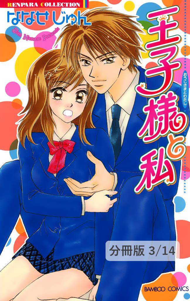 束縛されたい！！ １ 王子様と私【分冊版3/14】