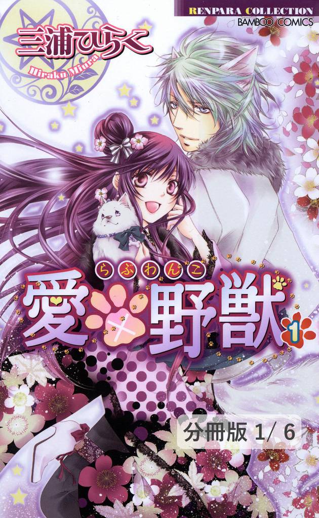 愛×野獣 ０－はじまりの物語－　１