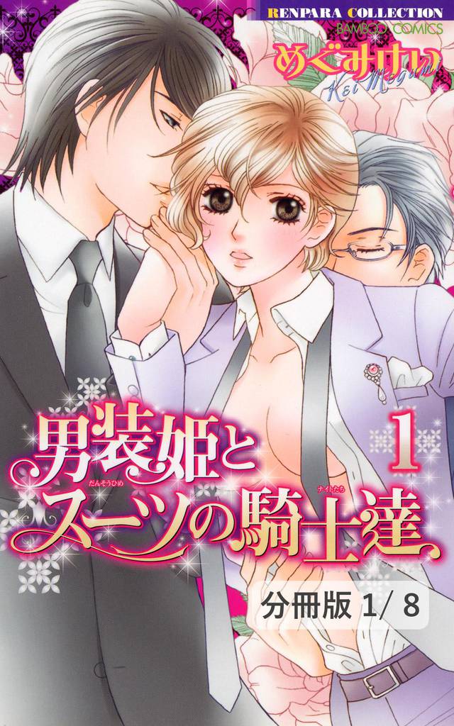 男装姫とスーツの騎士達 LOVE1　１