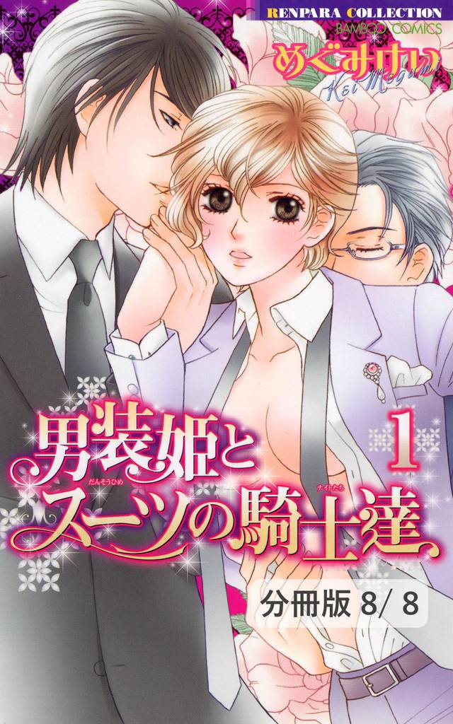 男装姫とスーツの騎士達【分冊版】 8 冊セット 全巻