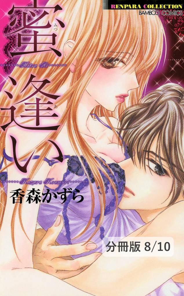 小悪魔の甘いイタズラ ２ 蜜逢い【分冊版8/10】