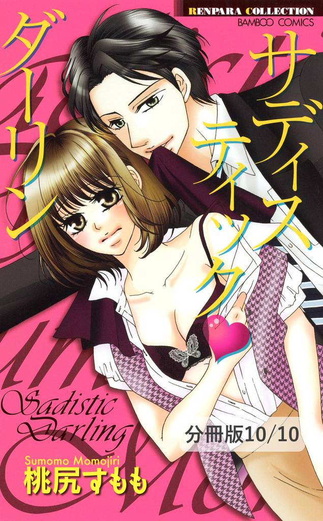 オオカミになってよ! 2/描き下ろしマンガ サディスティック・ダーリン【分冊版10/10】