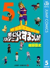 マンガ 電子書籍 僕のヒーローアカデミア すまっしゅ！！ の表紙画像