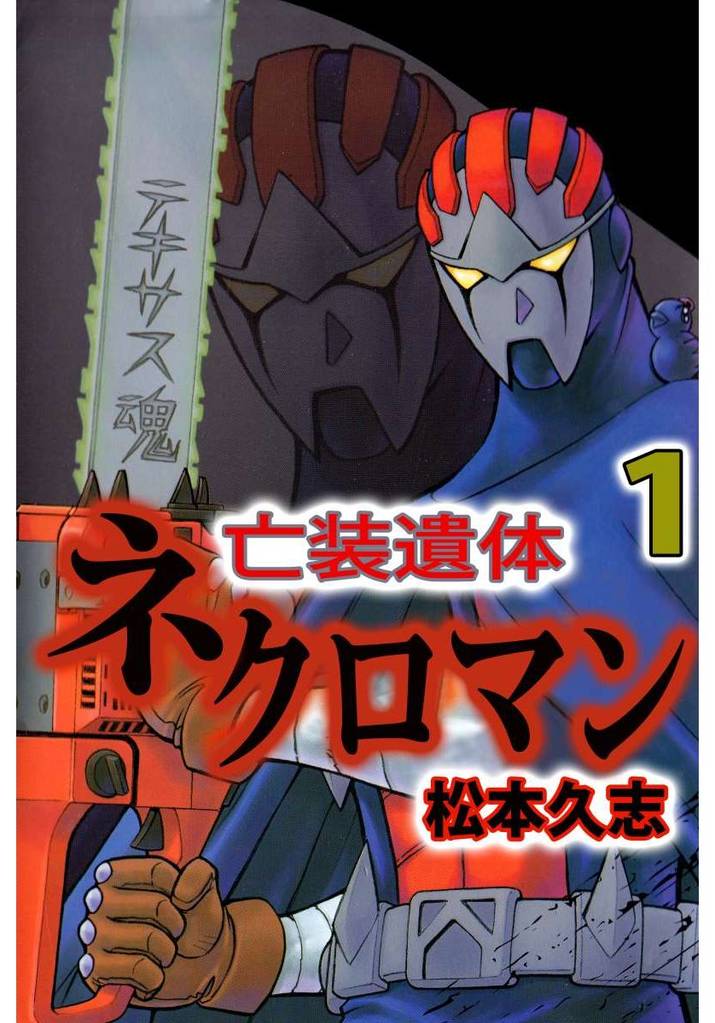 亡装遺体ネクロマン（１）