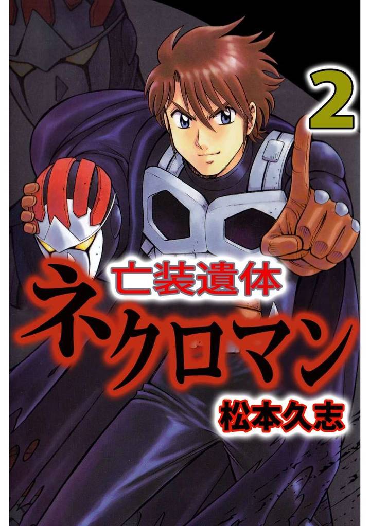 亡装遺体ネクロマン（２）