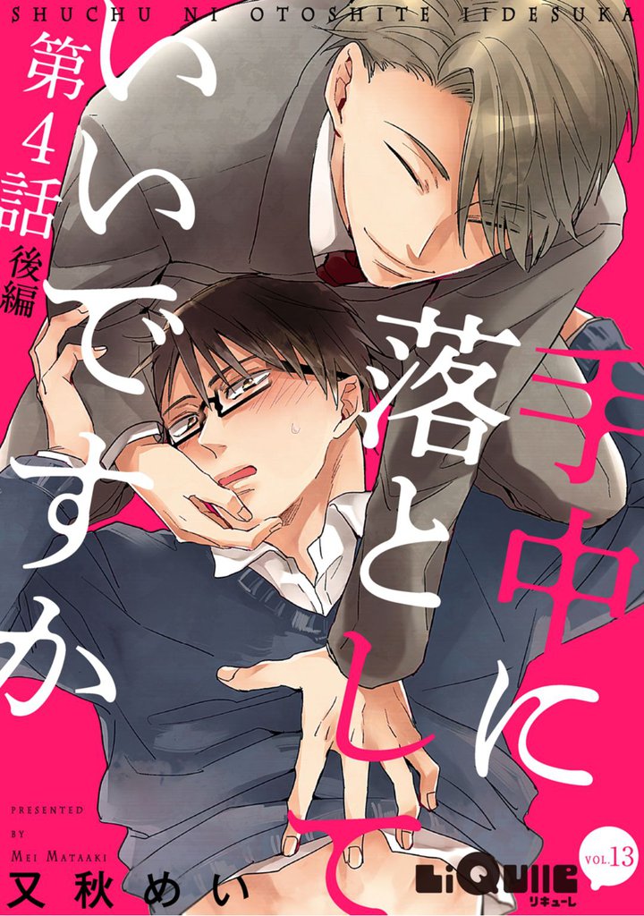 手中に落としていいですか　第4話　後編
