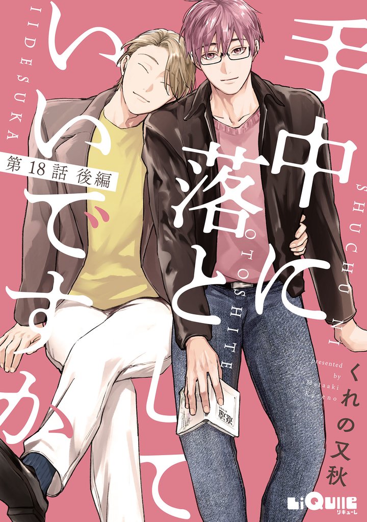 手中に落としていいですか 第18話 後編