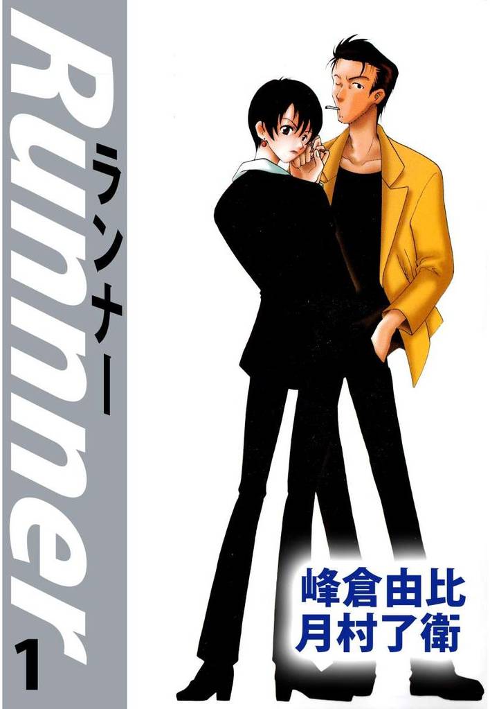 ランナー（１）