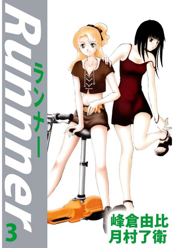 ランナー 3 冊セット 全巻