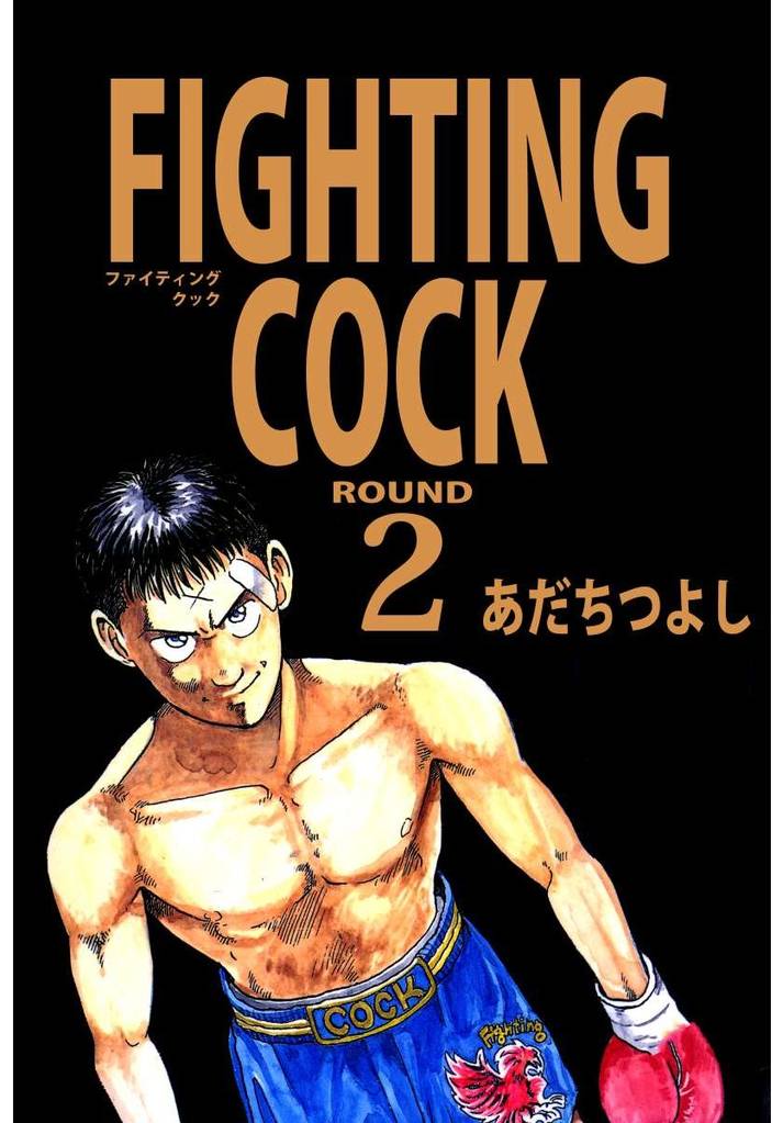 ＦＩＧＨＴＩＮＧ　ＣＯＣＫ（２）