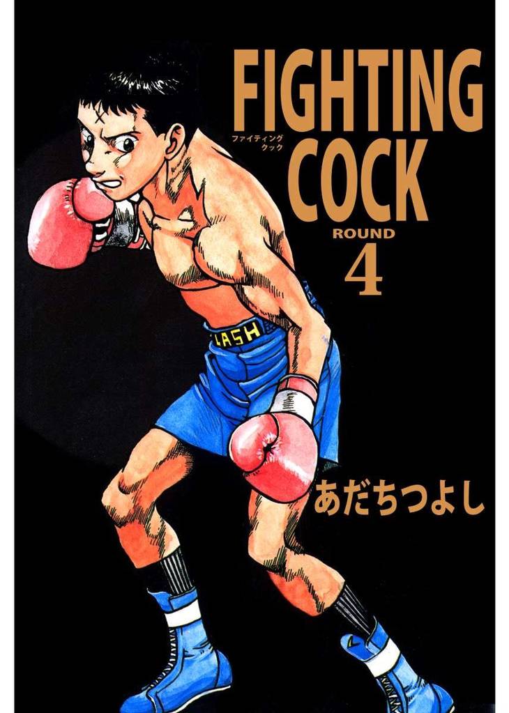 ＦＩＧＨＴＩＮＧ　ＣＯＣＫ（４）