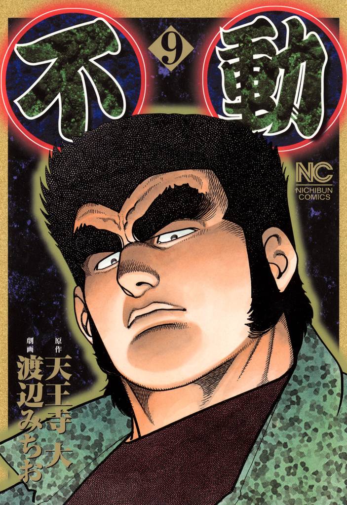 不動 9 冊セット 全巻