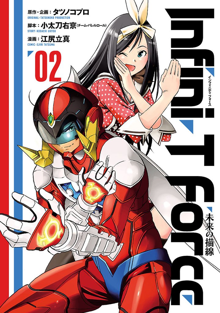 Ｉｎｆｉｎｉ-Ｔ　Ｆｏｒｃｅ  未来の描線（２）