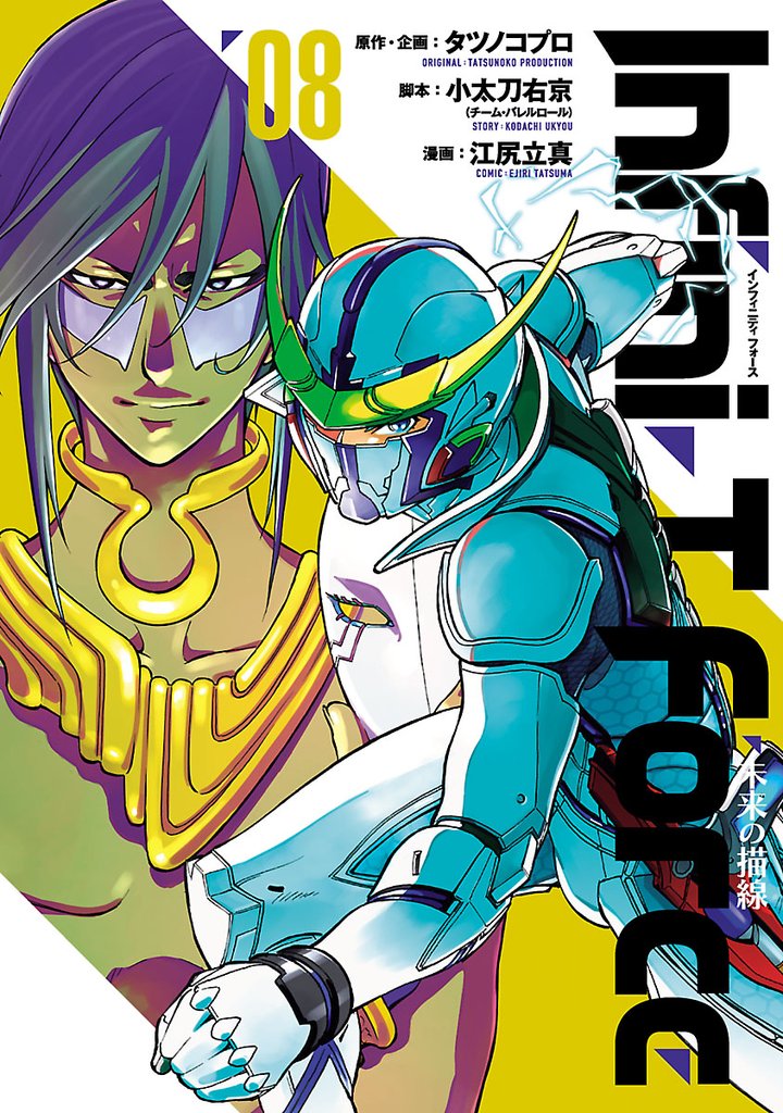 Ｉｎｆｉｎｉ-Ｔ　Ｆｏｒｃｅ  未来の描線（８）