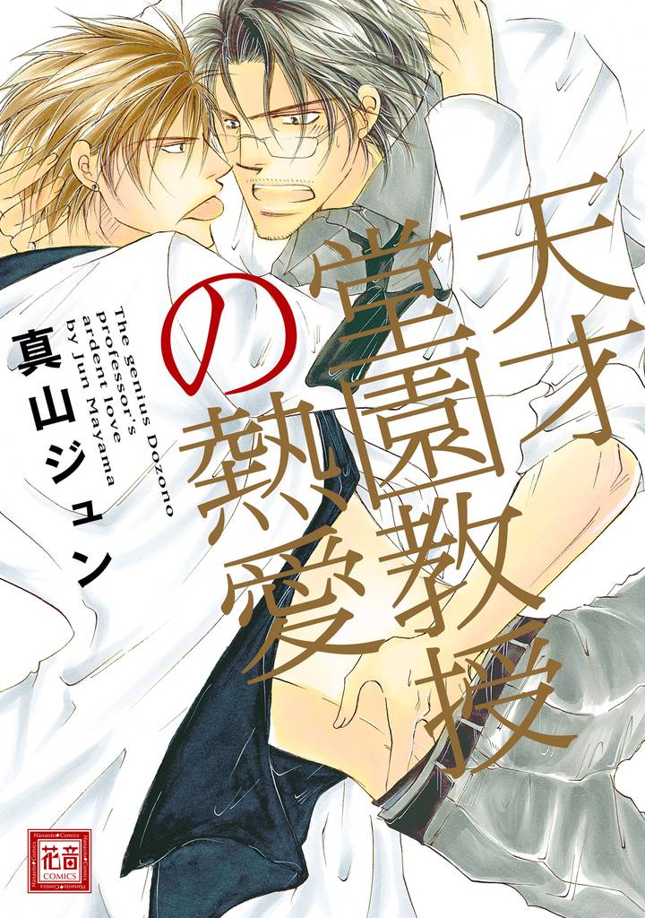 天才堂園教授の熱愛