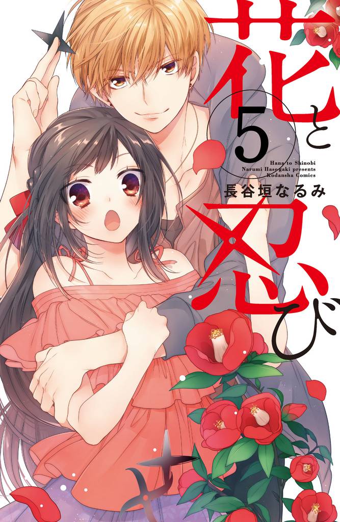 花と忍び　分冊版（５）