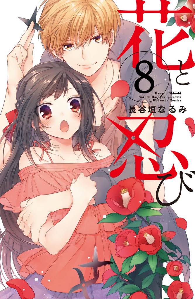 花と忍び 分冊版(8)