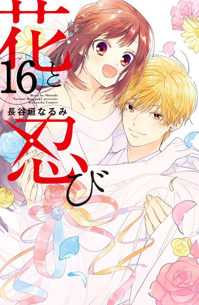 花と忍び　分冊版 16 冊セット 全巻