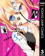 漫画 電子書籍 かぐや様は告らせたい～天才たちの恋愛頭脳戦～ の表紙画像