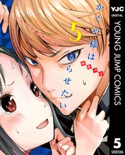 漫画 電子書籍 かぐや様は告らせたい～天才たちの恋愛頭脳戦～ の表紙画像