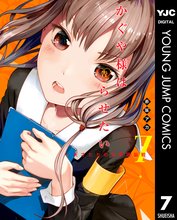 漫画 電子書籍 かぐや様は告らせたい～天才たちの恋愛頭脳戦～ の表紙画像