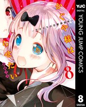 漫画 電子書籍 かぐや様は告らせたい～天才たちの恋愛頭脳戦～ の表紙画像