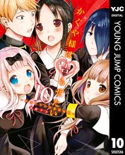 マンガ 電子書籍 かぐや様は告らせたい～天才たちの恋愛頭脳戦～ の表紙画像