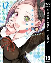 マンガ 電子書籍 かぐや様は告らせたい～天才たちの恋愛頭脳戦～ の表紙画像