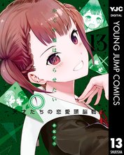 漫画 電子書籍 かぐや様は告らせたい～天才たちの恋愛頭脳戦～ の表紙画像