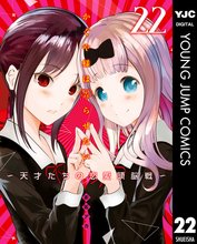 漫画 電子書籍 かぐや様は告らせたい～天才たちの恋愛頭脳戦～ の表紙画像