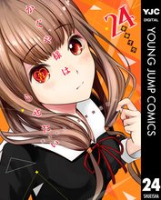 漫画 電子書籍 かぐや様は告らせたい～天才たちの恋愛頭脳戦～ の表紙画像