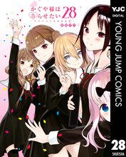 マンガ 電子書籍 かぐや様は告らせたい～天才たちの恋愛頭脳戦～ の表紙画像